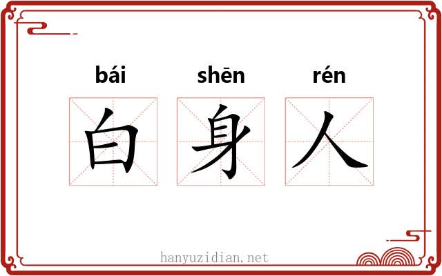 白身人 白身人