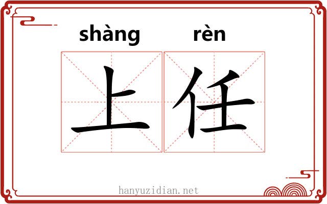 上任 上任