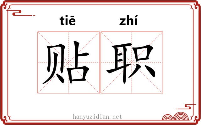 贴职 贴职