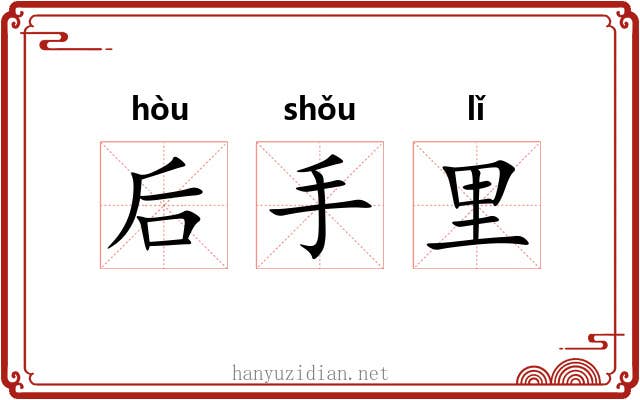 后手里 后手里