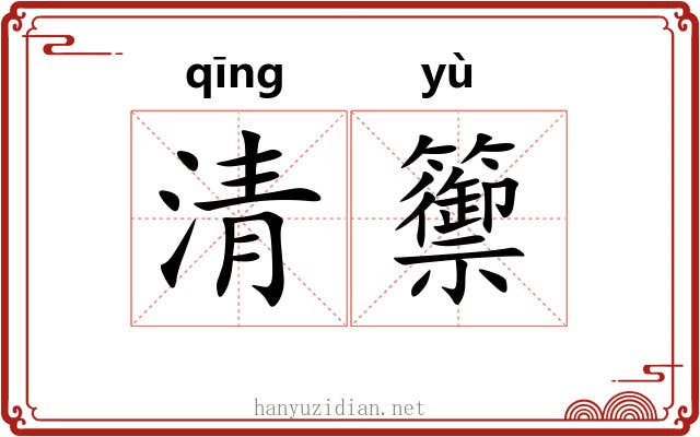 清籞 清籞