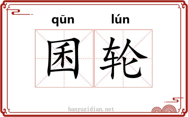 囷轮