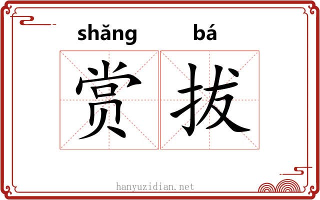 赏拔