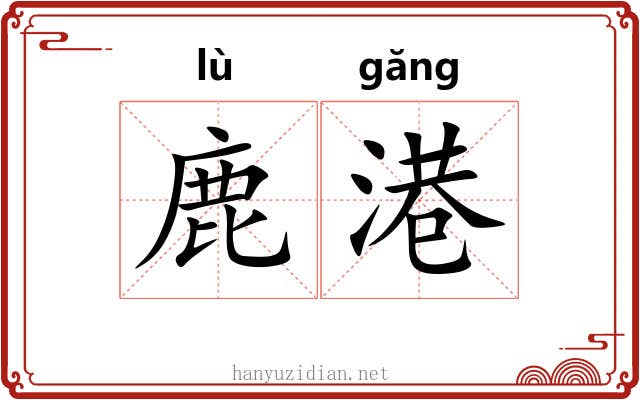 鹿港