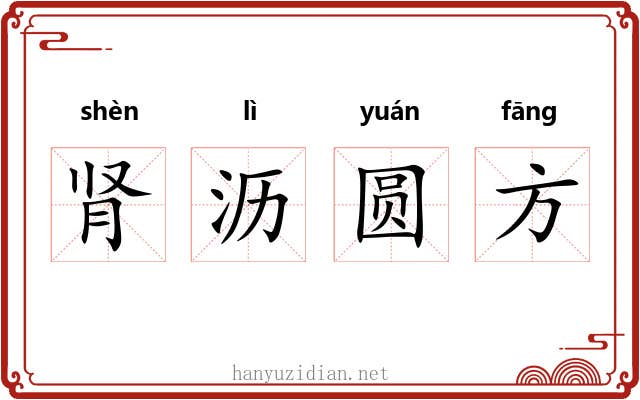 肾沥圆方 肾沥圆方