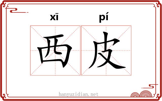 西皮 西皮