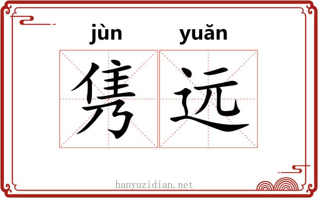 隽远