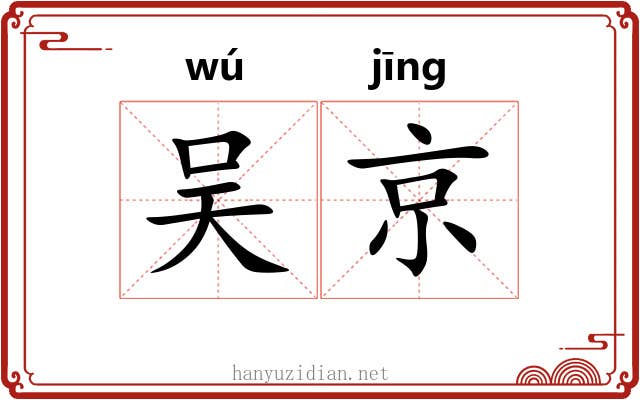 吴京 吴京
