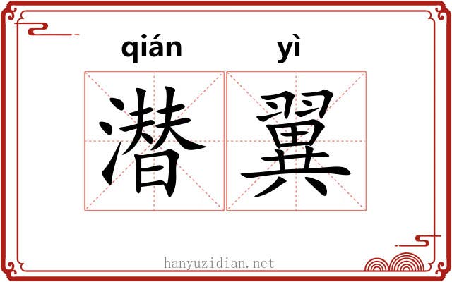 潜翼