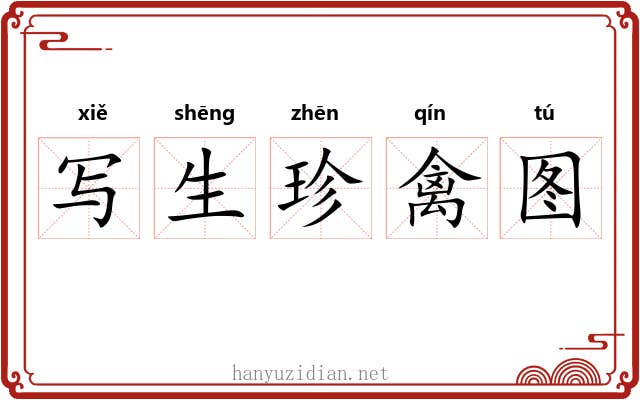 写生珍禽图 写生珍禽图