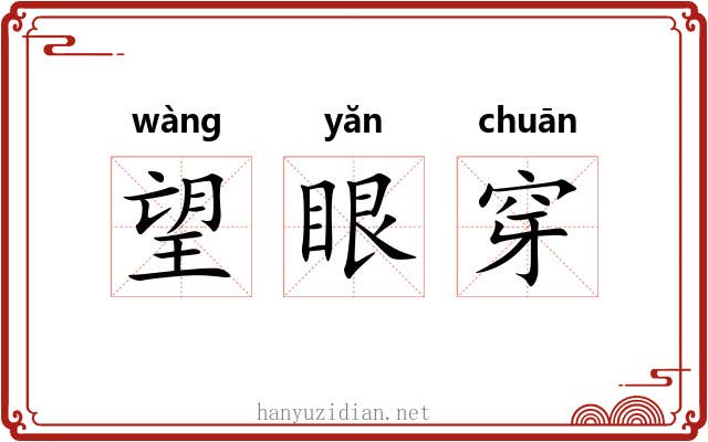 望眼穿 望眼穿