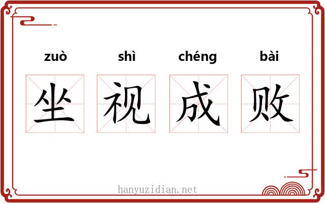 坐视成败 坐视成败