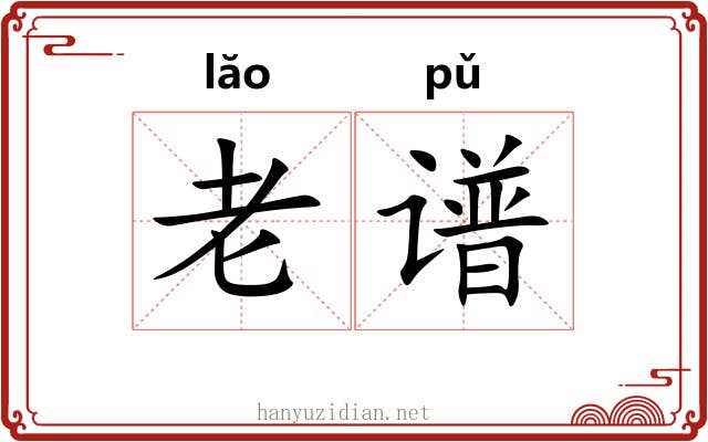 老谱 老谱
