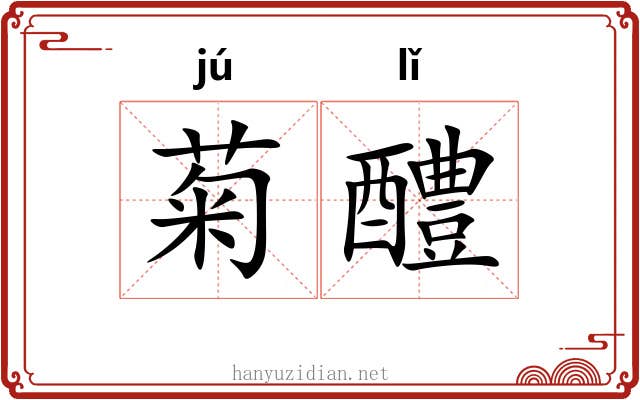 菊醴