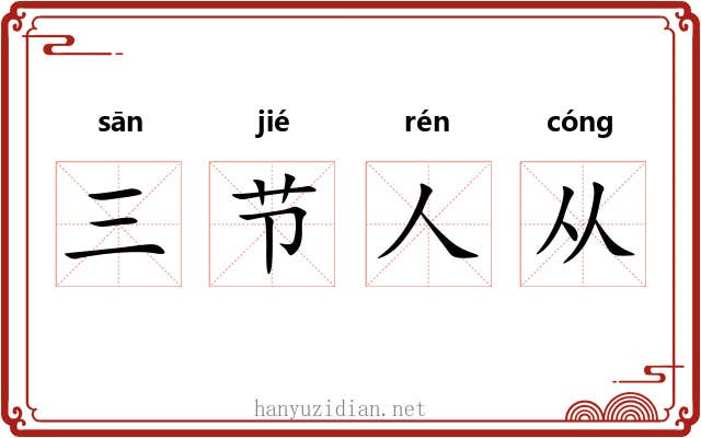 三节人从 三节人从