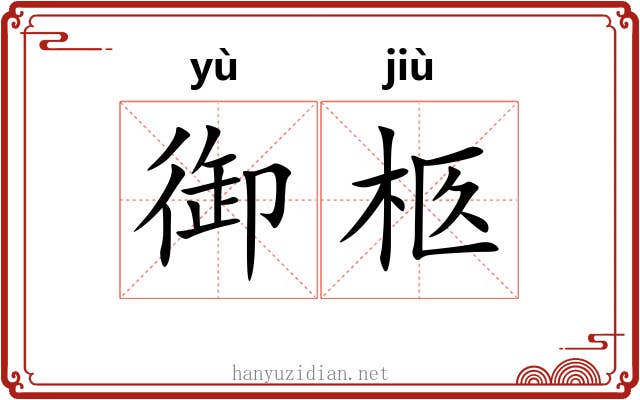 御柩
