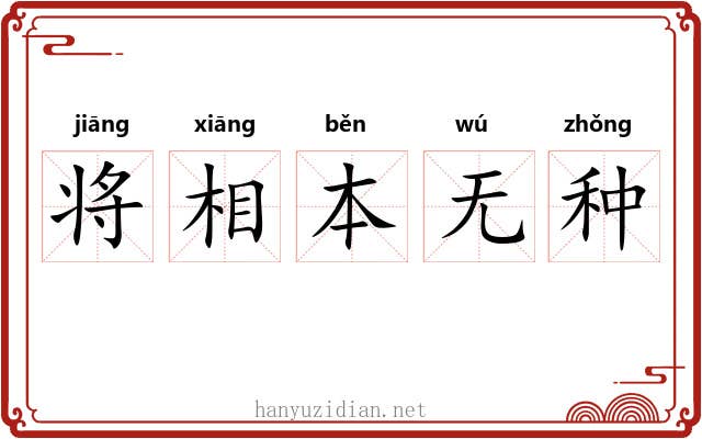 将相本无种 将相本无种