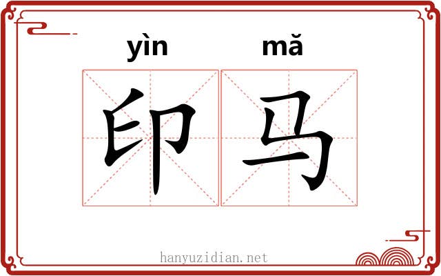 印马