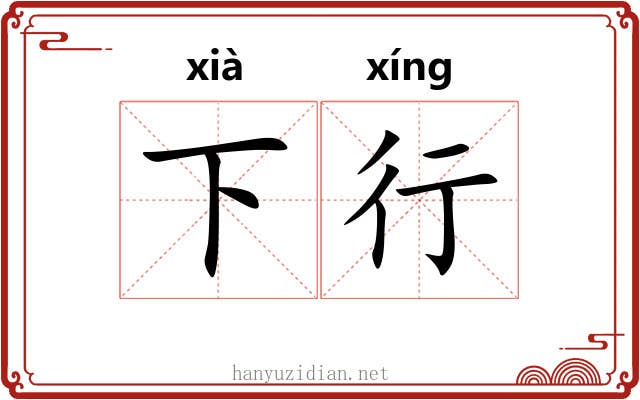 下行