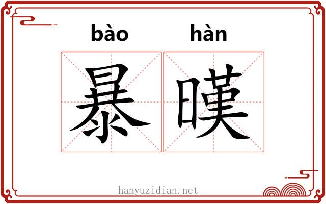 暴暵 暴暵