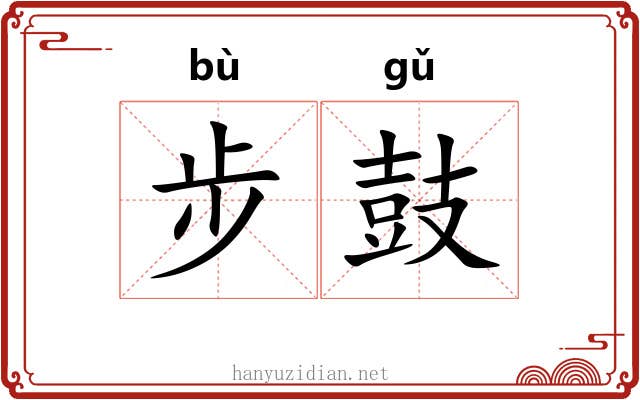 步鼓