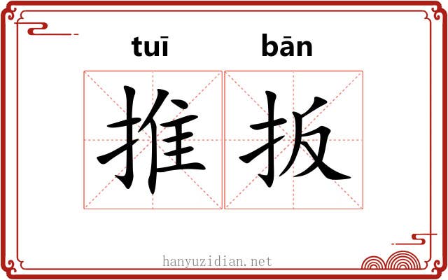推扳 推扳