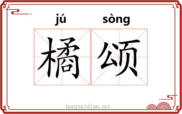 橘颂