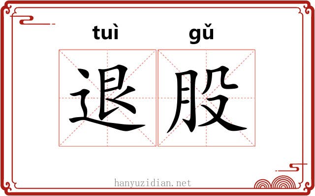 退股