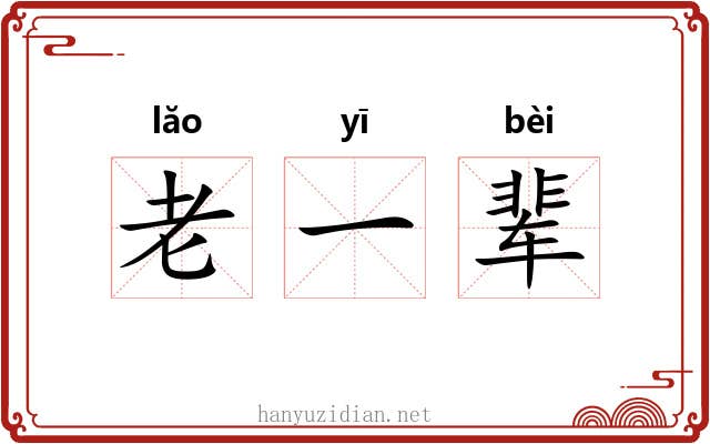 老一辈 老一辈