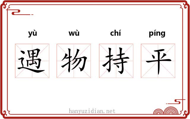 遇物持平