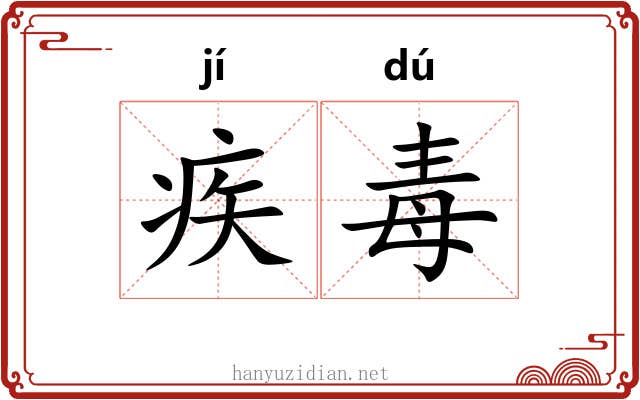疾毒