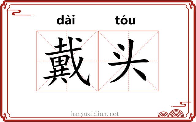 戴头 戴头