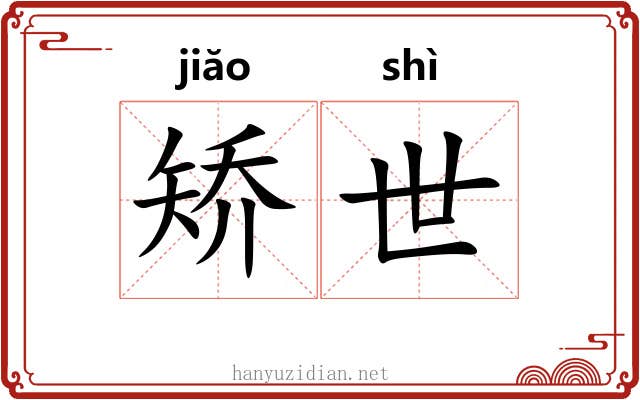 矫世 矫世