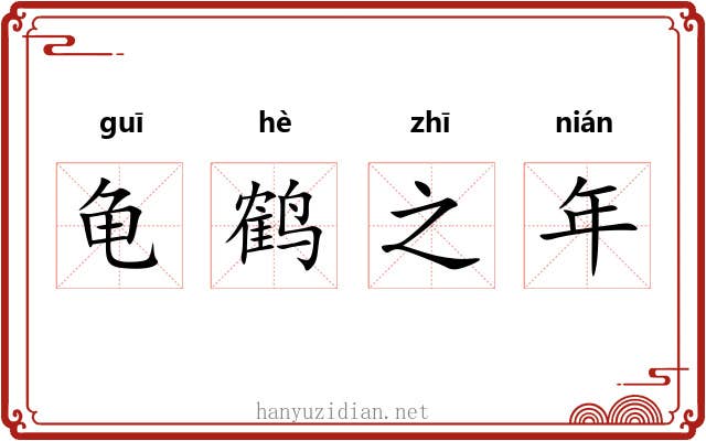 龟鹤之年 龟鹤之年