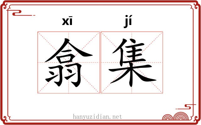 翕集 翕集