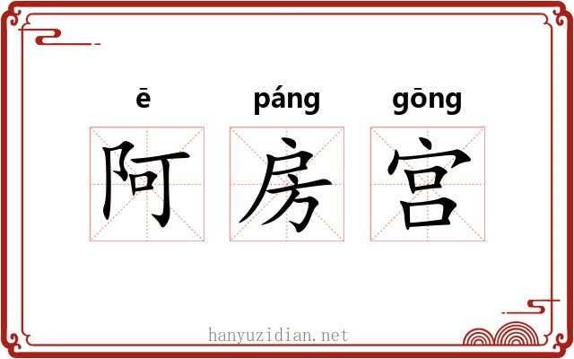 阿房宫 阿房宫