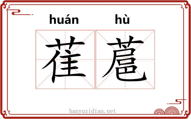 萑蔰