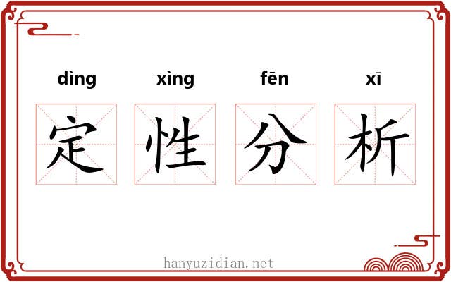 定性分析 定性分析