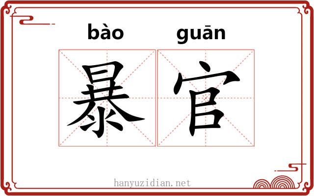 暴官 暴官
