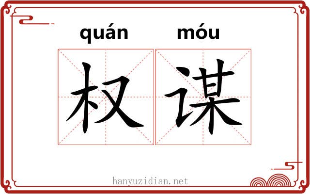 权谋
