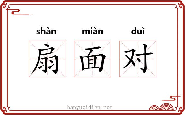 扇面对 扇面对