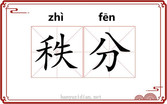 秩分