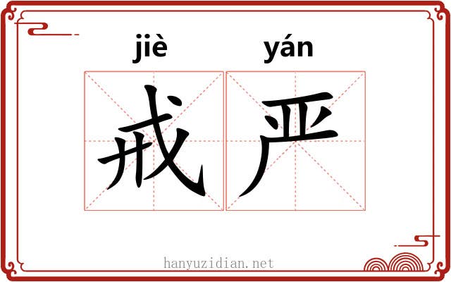 戒严 戒严
