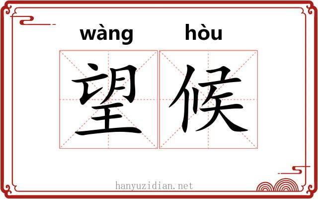 望候