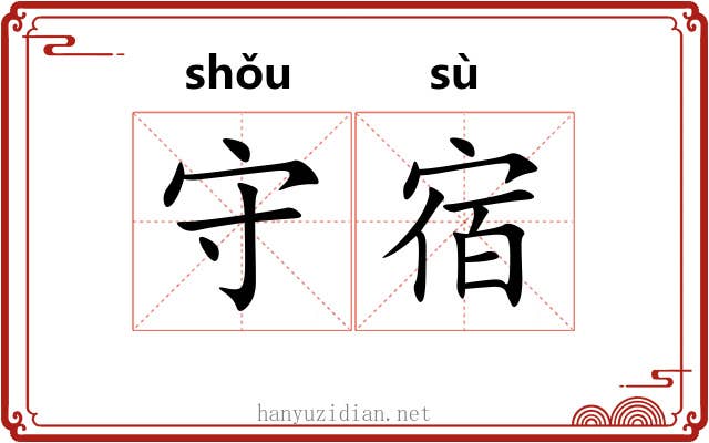 守宿 守宿
