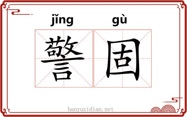 警固