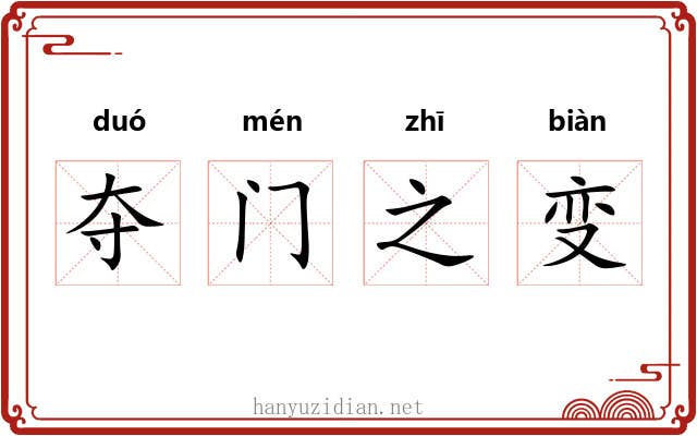 夺门之变 夺门之变