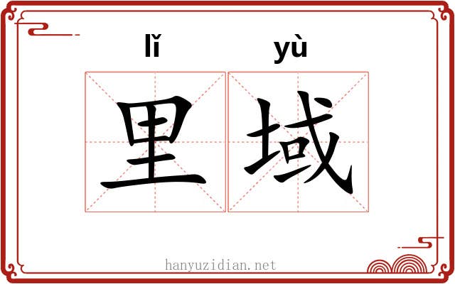 里域