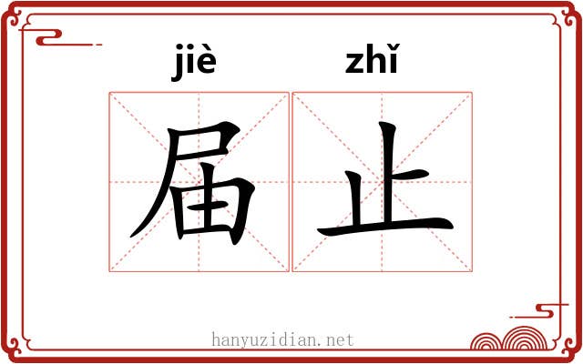 届止