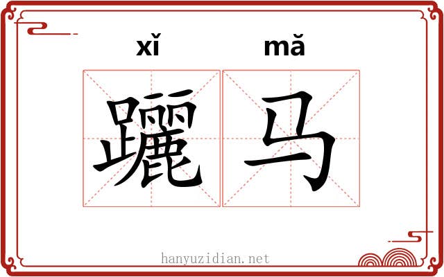 躧马